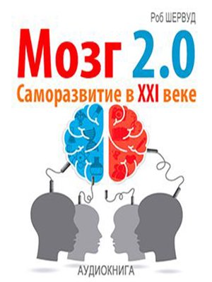 cover image of Brain 2.0. Personal Development in the XXI Century